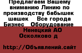 Предлагаем Вашему вниманию Линию по производству бабышек (шашек) - Все города Бизнес » Оборудование   . Ненецкий АО,Осколково д.